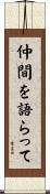 仲間を語らって Scroll