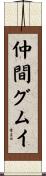 仲間グムイ Scroll