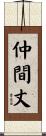 仲間丈 Scroll