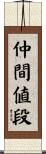 仲間値段 Scroll