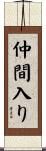 仲間入り Scroll