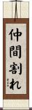 仲間割れ Scroll