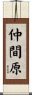 仲間原 Scroll