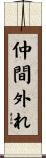 仲間外れ Scroll