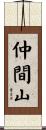 仲間山 Scroll