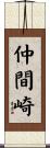 仲間崎 Scroll