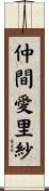 仲間愛里紗 Scroll