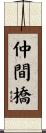 仲間橋 Scroll