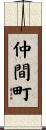 仲間町 Scroll