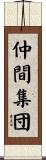 仲間集団 Scroll