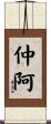 仲阿 Scroll