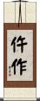 仵作 Scroll