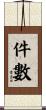 件數 Scroll