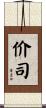 价司 Scroll