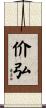 价弘 Scroll