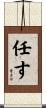 任す Scroll