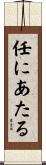 任にあたる Scroll