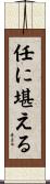 任に堪える Scroll