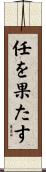 任を果たす Scroll