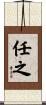 任之 Scroll