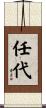 任代 Scroll
