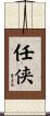 任侠 Scroll