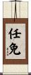 任免 Scroll