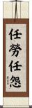 任勞任怨 Scroll