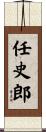 任史郎 Scroll
