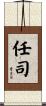 任司 Scroll