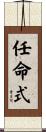 任命式 Scroll