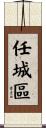 任城區 Scroll