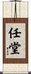 任堂 Scroll