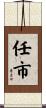 任市 Scroll
