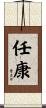 任康 Scroll