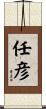 任彦 Scroll