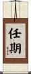 任期 Scroll