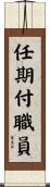 任期付職員 Scroll
