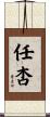 任杏 Scroll