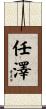 任澤 Scroll