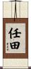 任田 Scroll