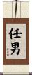 任男 Scroll