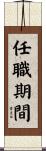 任職期間 Scroll