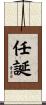 任誕 Scroll