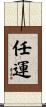 任運 Scroll