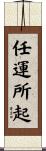 任運所起 Scroll