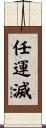 任運滅 Scroll