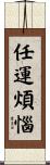 任運煩惱 Scroll