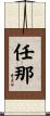 任那 Scroll