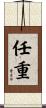 任重 Scroll